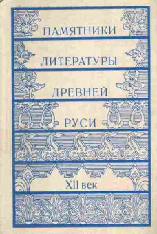 Книга Памятники литературы Древней Руси XII век, 11-8506, Баград.рф